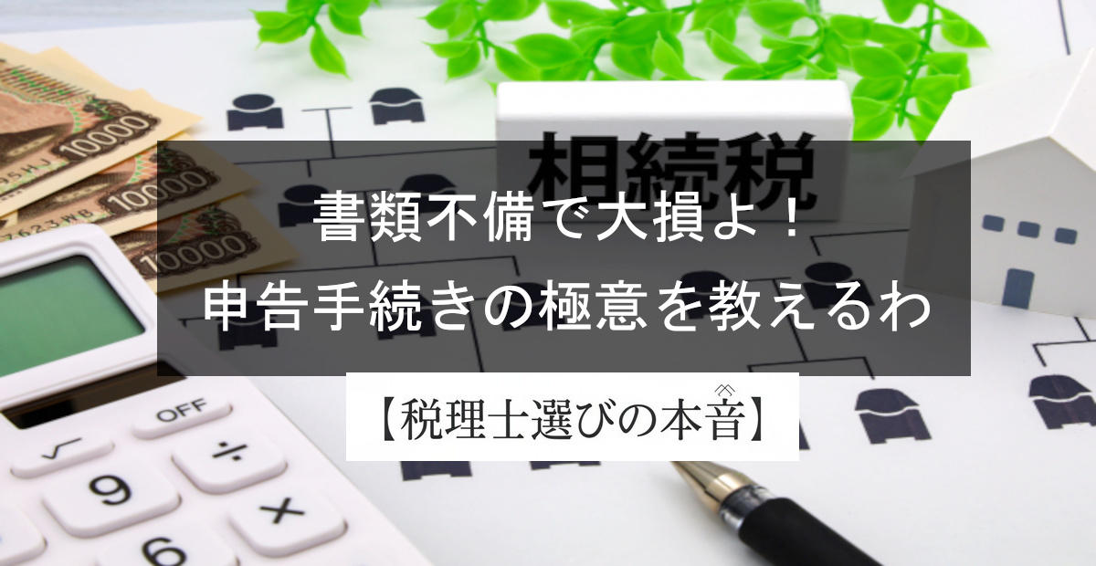 書類不備で大損よ！小規模宅地等の特例の必要書類を解説