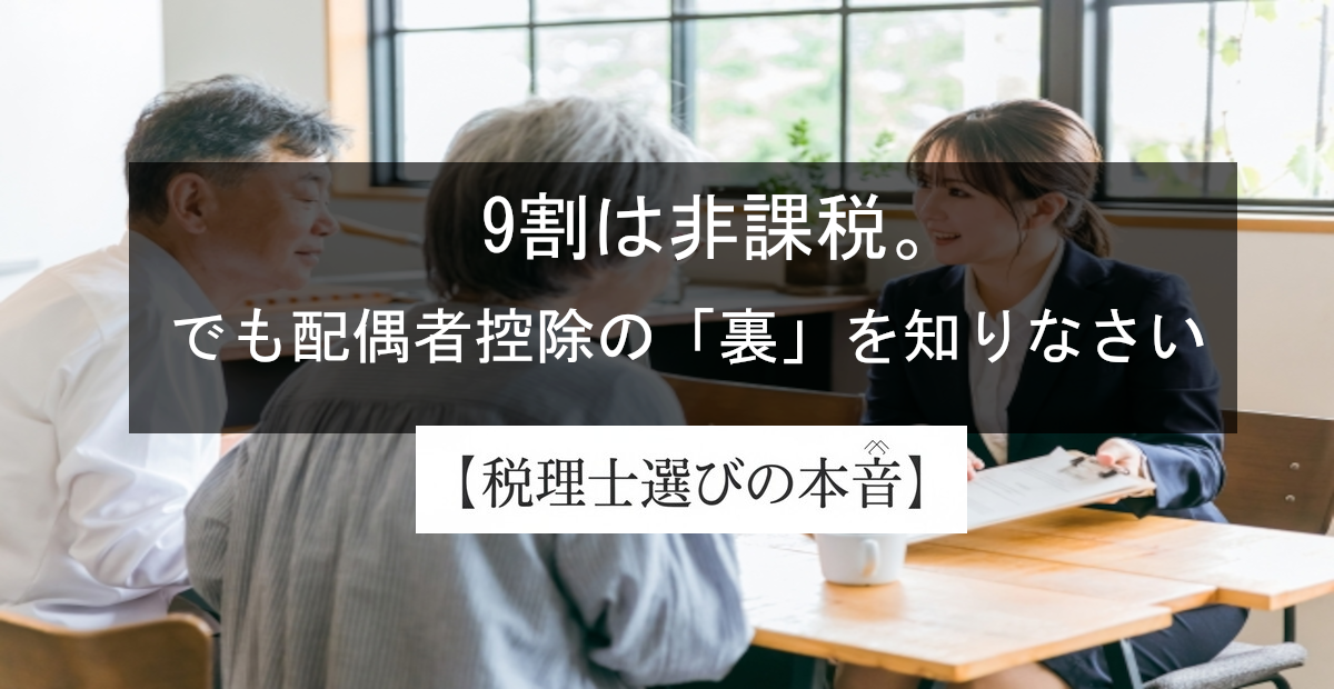 相続税を払わなくていい人の条件とは？8割が非課税と言われる本当の理由