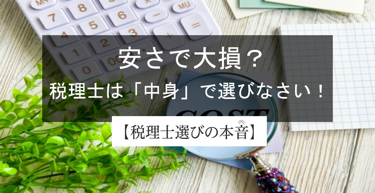 相続税の税理士費用の相場？相続税理士選びは『金額』じゃなくて『中身』で決まるのよ！