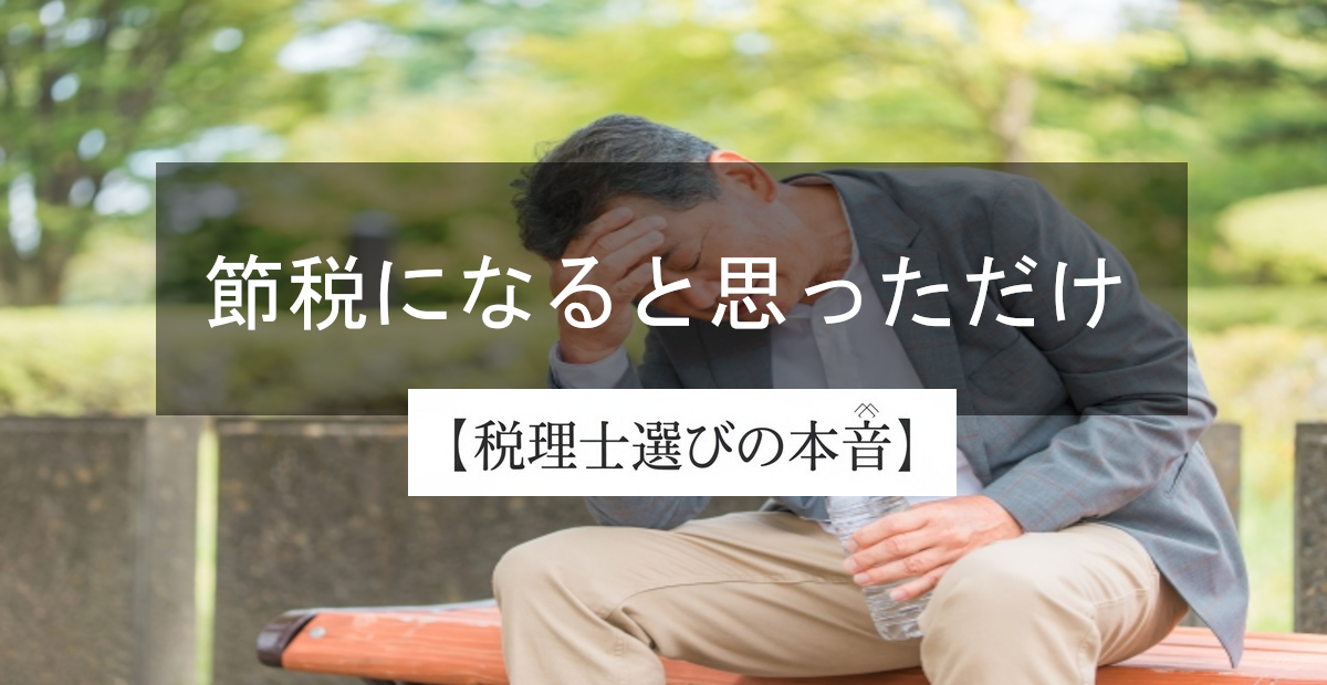相続時精算課税で失敗する人の共通点──「節税になると思っただけ」の末路