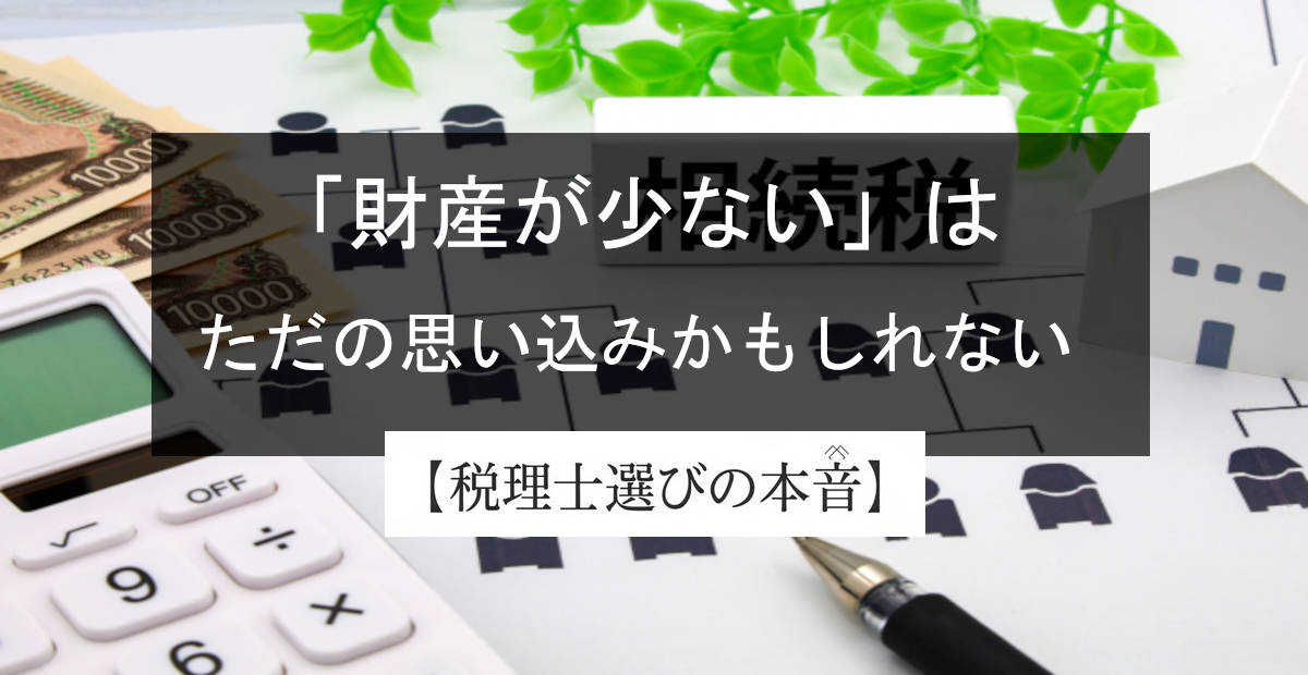 相続税の申告、財産が少なくても必要？「うちは関係ない」と思ってる人ほど危ない