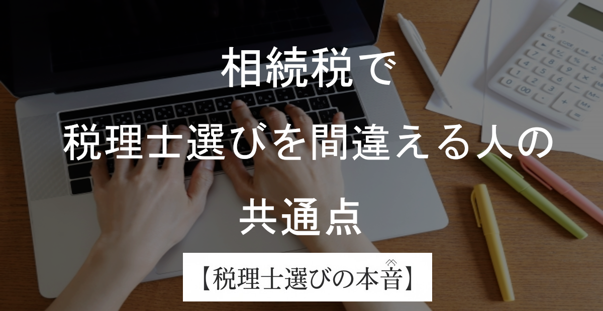相続税で税理士選びを間違える人、だいたい同じ顔してるのよ