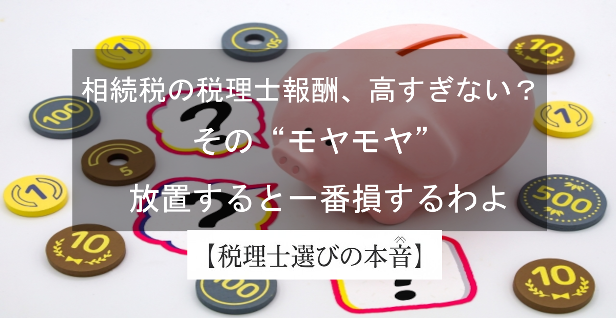 相続税の税理士報酬が高い！ってフリーズしてるあんたへ。「ボッタクリ」と「本物」の見分け方