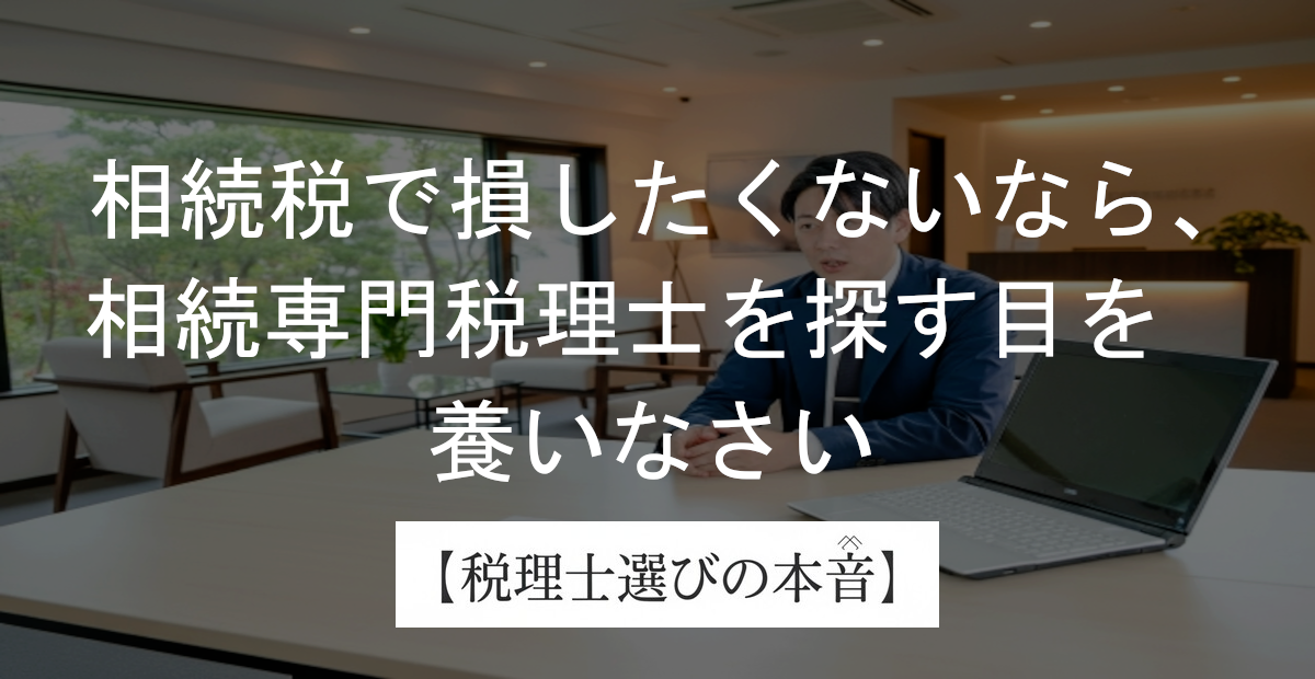 本当の相続税専門の税理士、見つけるの大変なのよ
