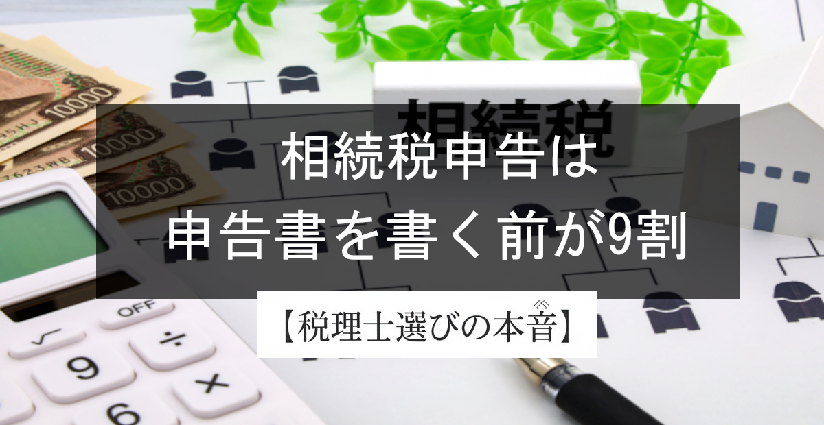 相続で税理士が何してくれるか？あんた、ただの「書類作成代行」だと思ったら大間違いよ。
