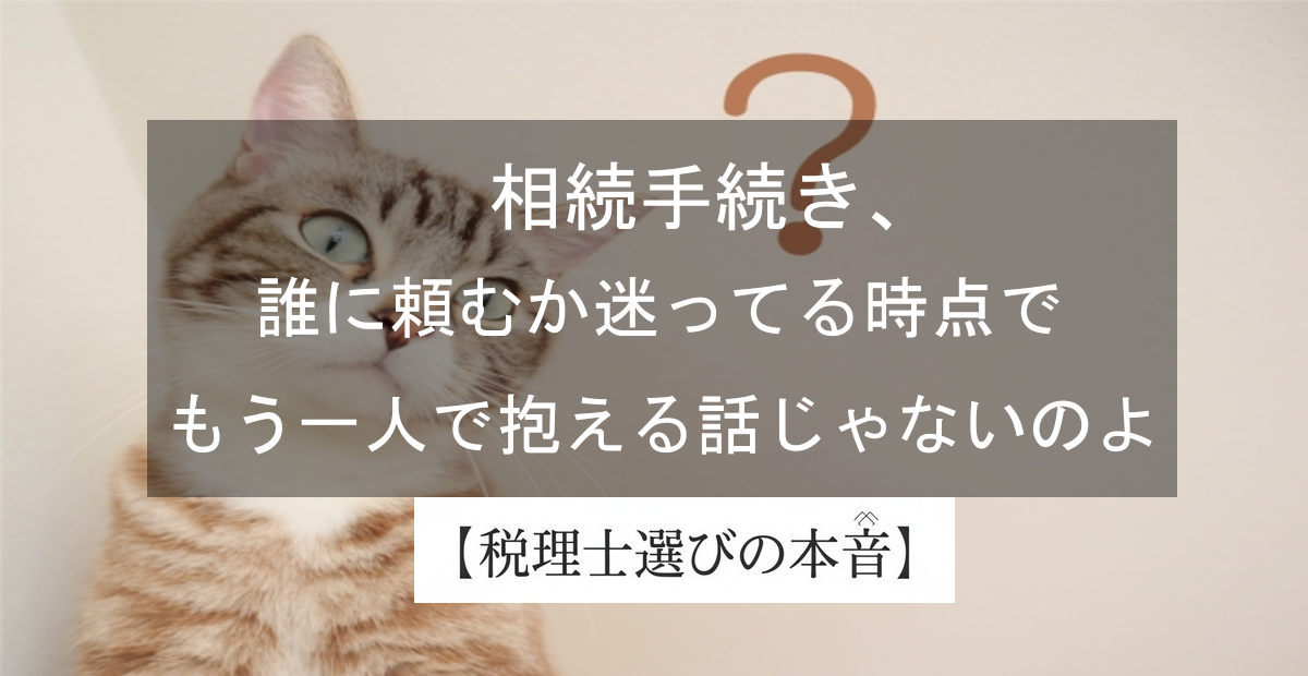 相続手続き、結局「誰に頼む」のが正解？元・税理士事務所スタッフが本音で仕分けするわよ