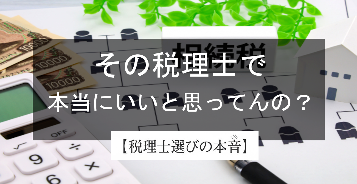 相続の税理士、途中で変えていいの？「この人で大丈夫？」と感じたあなたへ