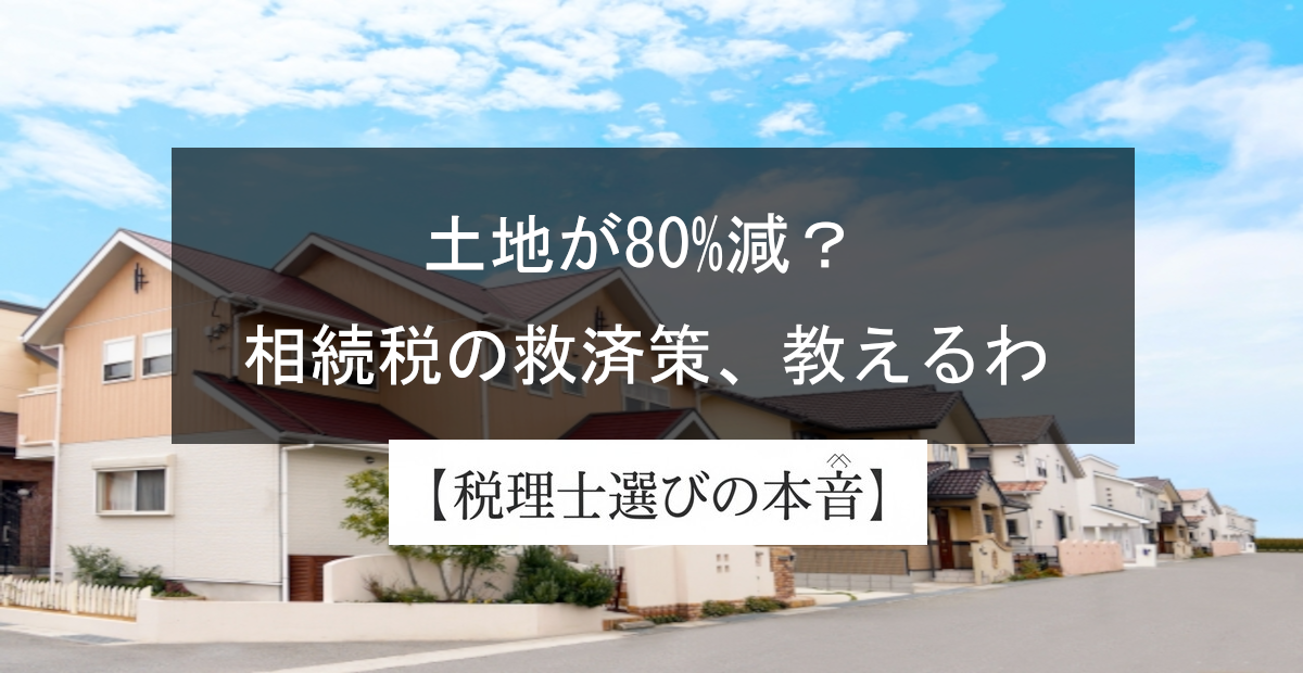 小規模宅地等の評価減の特例とは？最大80％減の仕組みと適用要件を完全解説