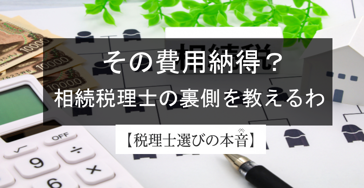 相続税の税理士費用、その内訳…ちゃんと説明できる人、意外と少ないのよ？