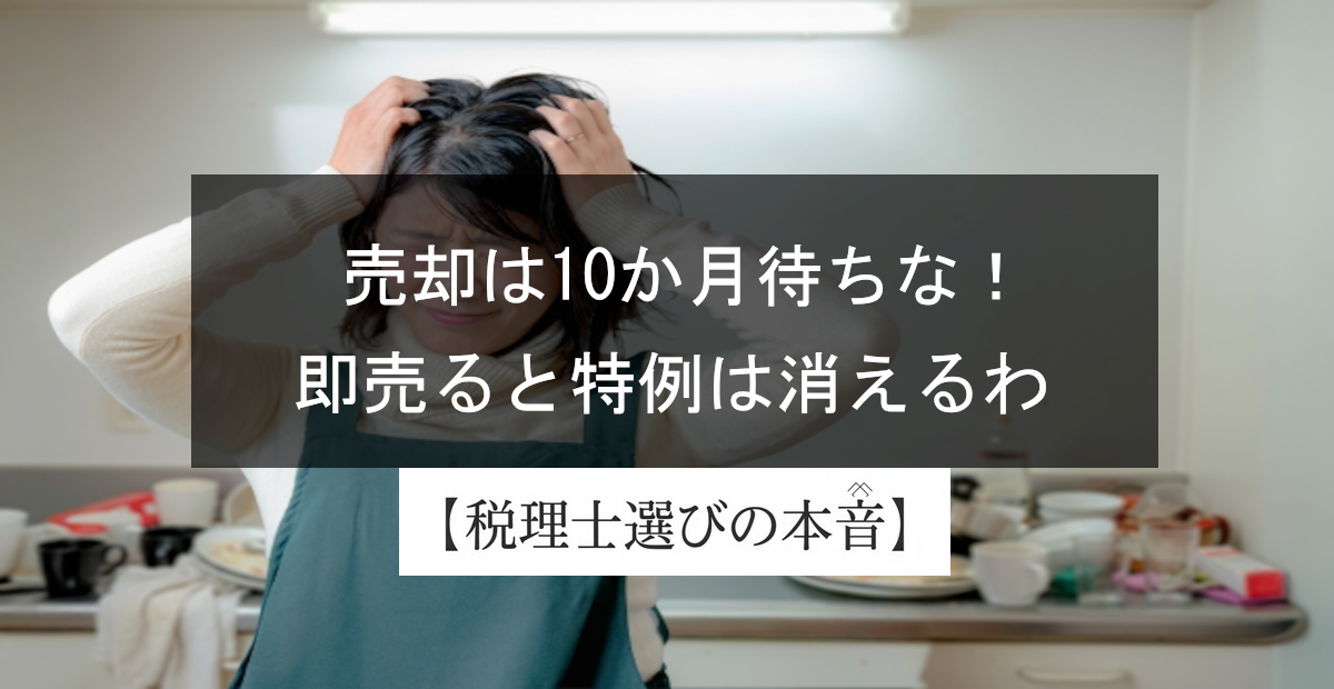 売却は10か月待ちなさい！小規模宅地等の特例の注意点を解説