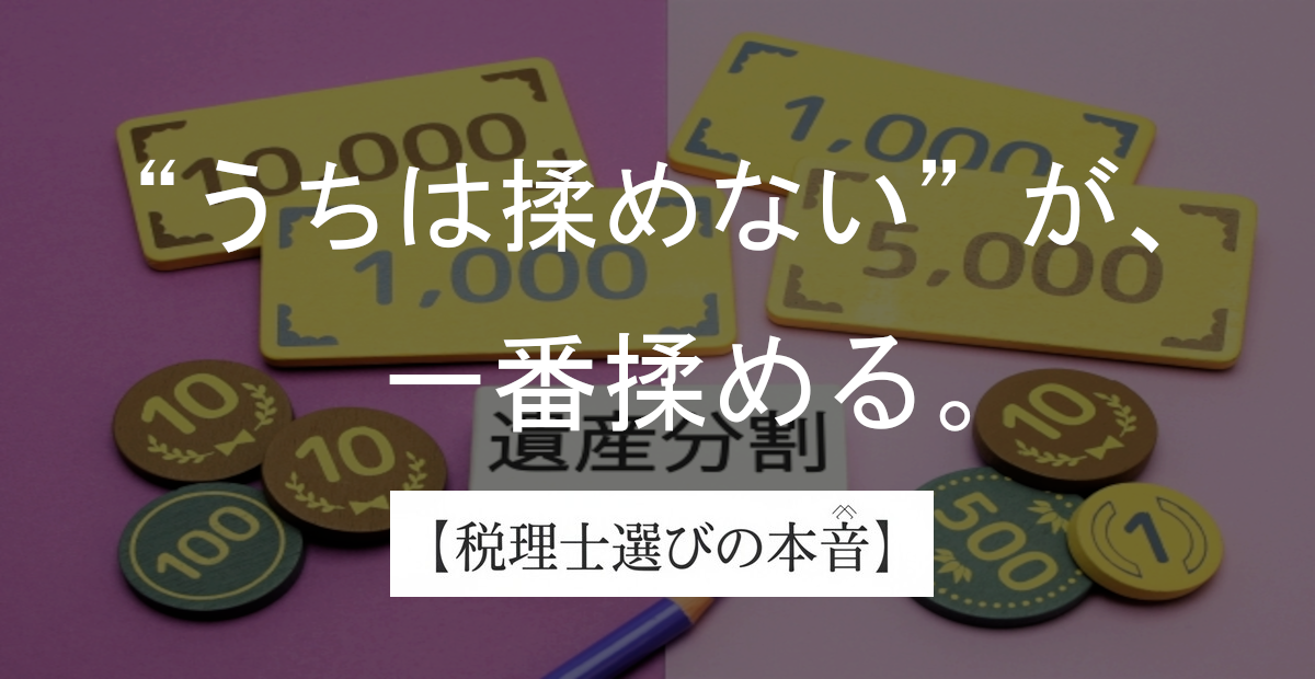 遺産分割で失敗する人の共通点｜税理士事務所で山ほど見た地獄絵図