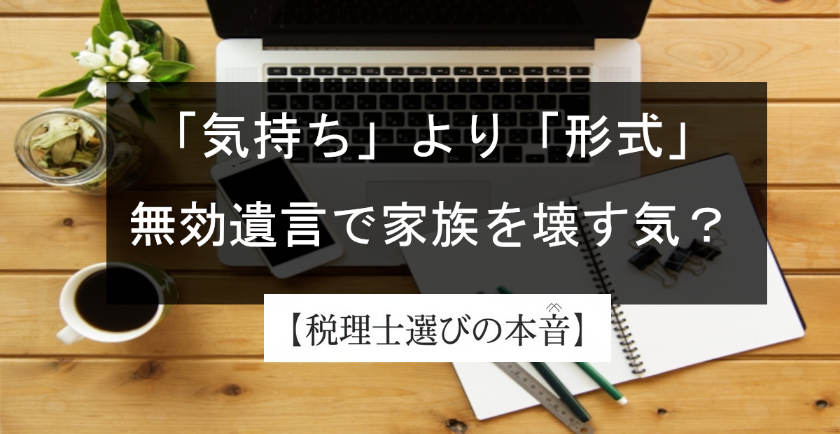 遺言書は手書きじゃなくてもOK？知らないと無効になる“形式の落とし穴”