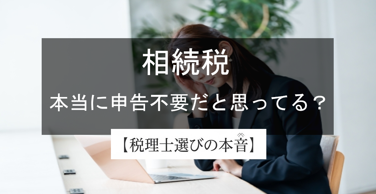 相続税はいくらからかかる？「うちは大丈夫」が一番危ない理由