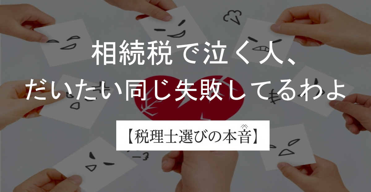 相続税でやりがちな失敗まとめ｜あなたも気をつけて！