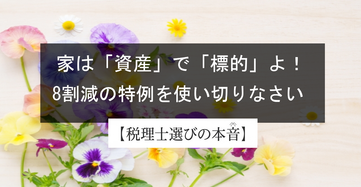 実家があると相続税はいくら？ 不動産がある人ほど注意すべき理由
