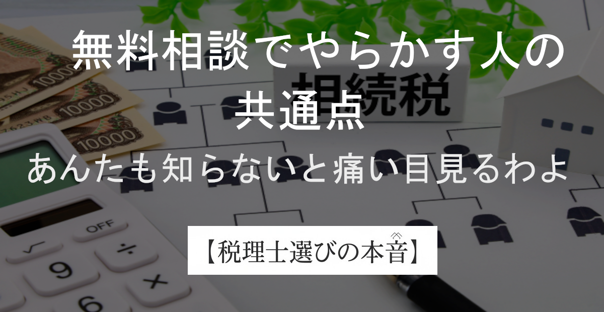 相続税の無料相談で「カモ」にされて終わりたいの？あんたがやりがちな大失敗5選！