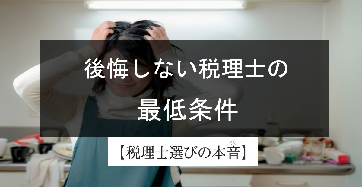 大金をドブに捨てる気？失敗する相続税申告の税理士選び｜今のままだと、あとで後悔するわよ？