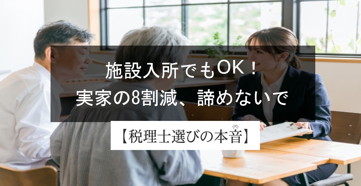 老人ホームでも80%減！小規模宅地等の特例を誰でもわかるように解説