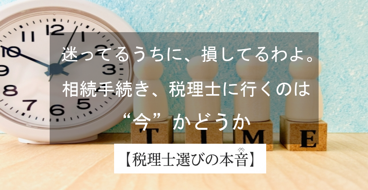 「まだ早い」は一生の不覚よ！相続の手続き、税理士に駆け込む“黄金のタイミング”を教えるわよ