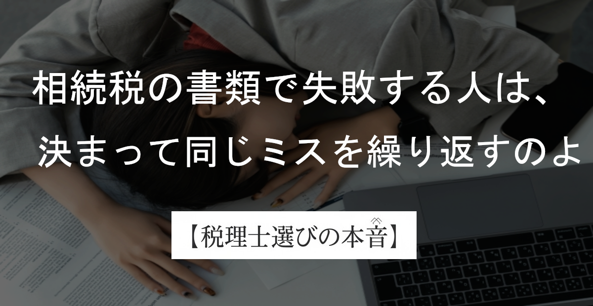 ちょっと待ちなさい！相続税の書類準備で失敗する人の共通点5つ