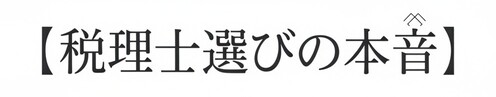 税理士選びの本音〜元事務所スタッフが語る失敗する理由〜