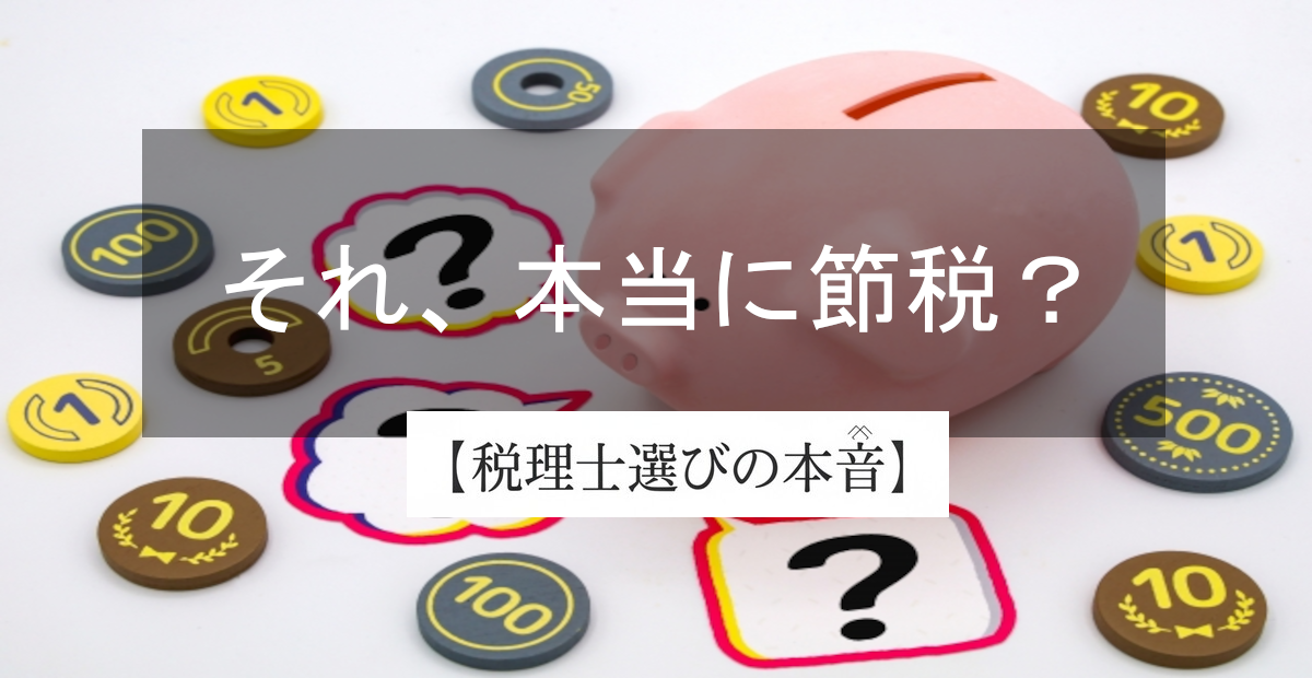 「節税になるって聞いたのに」相続時精算課税で後悔する人の共通点
