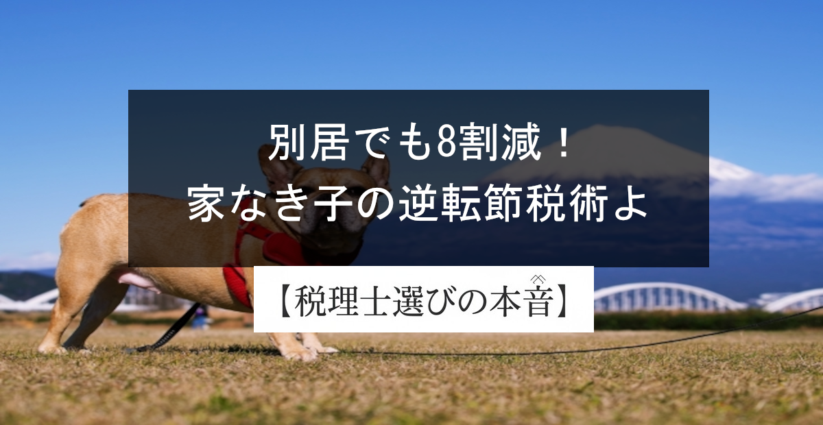 別居でも80%減！家なき子特例の要件と注意点を解説