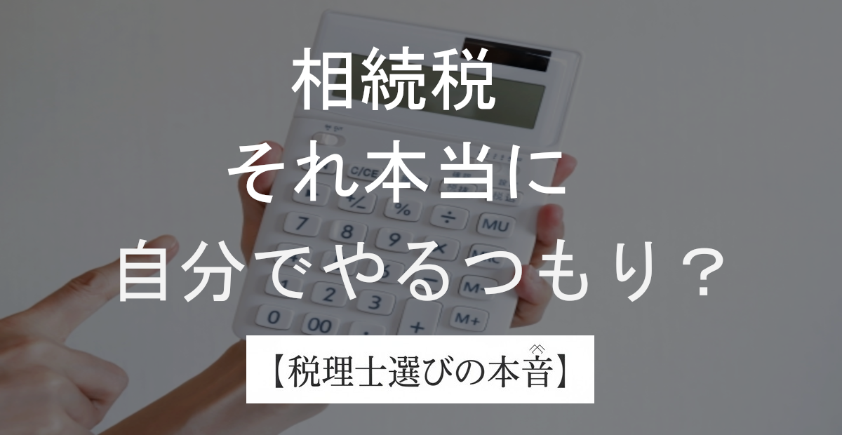まさか相続税を自分で計算しようなんて思ってないわよね？