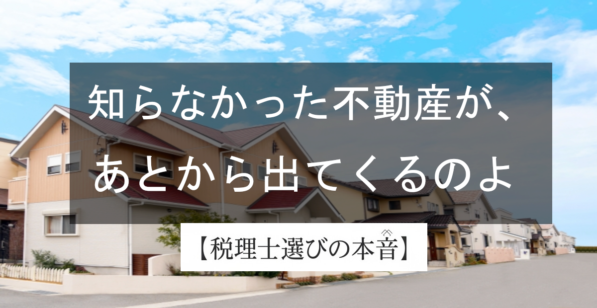 「不動産、全部わかってるつもり？」所有不動産記録証明制度とは？