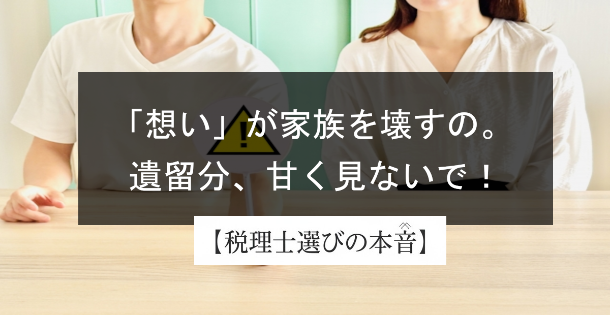 遺留分の侵害額請求とは？遺言を書いても“揉める人”がいる理由