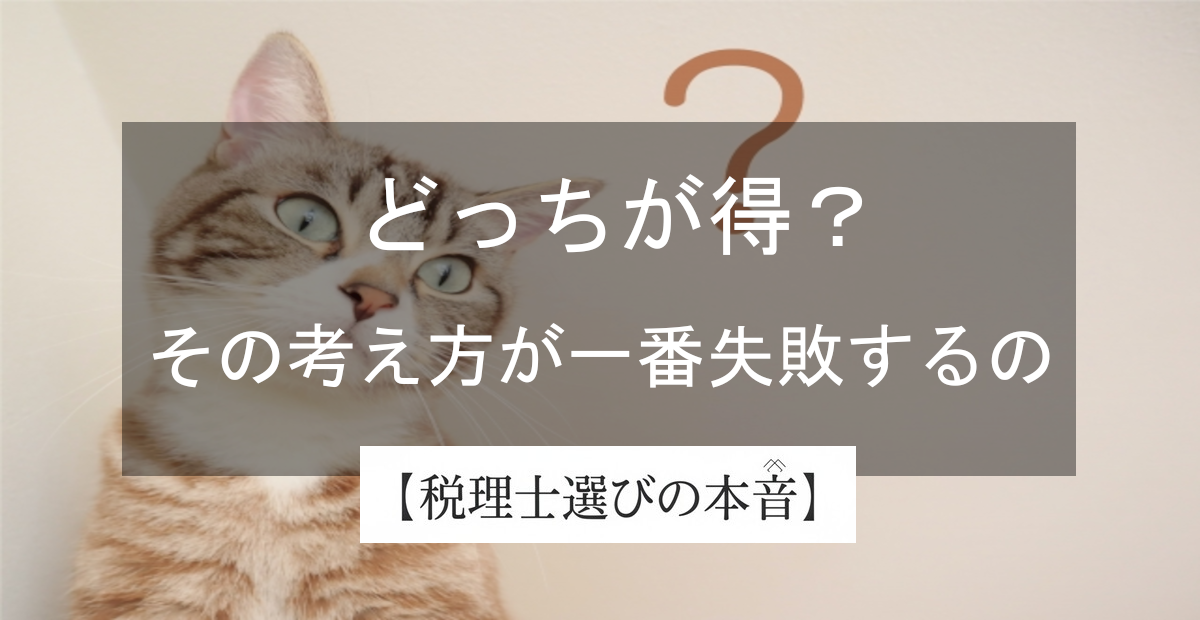 相続時精算課税と暦年課税、どっちが得？──その考え方が一番失敗するわよ